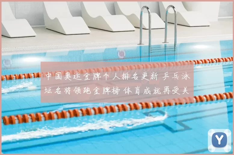 中国奥运金牌个人排名更新 乒乓泳坛名将领跑金牌榜 体育成就再受关注