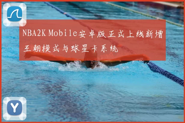 NBA2K Mobile安卓版正式上线新增王朝模式与球星卡系统