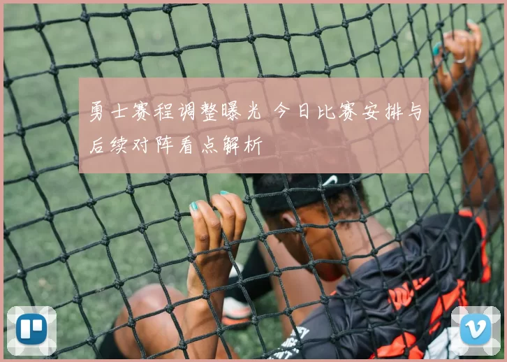 勇士赛程调整曝光 今日比赛安排与后续对阵看点解析