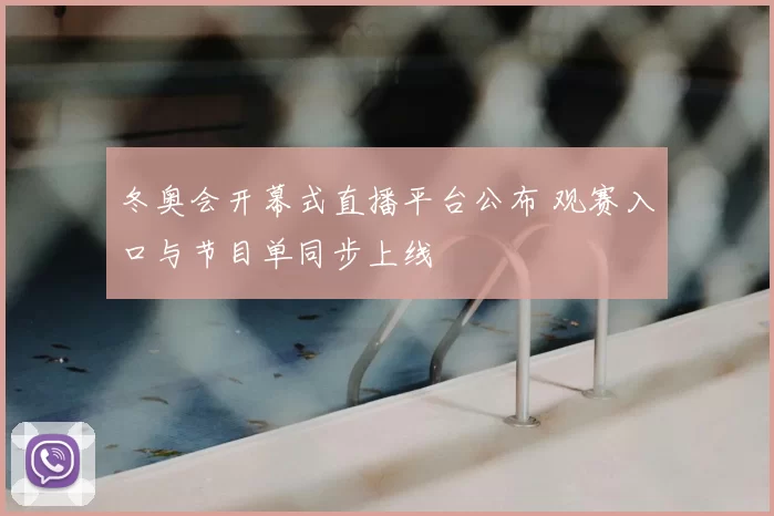 冬奥会开幕式直播平台公布 观赛入口与节目单同步上线