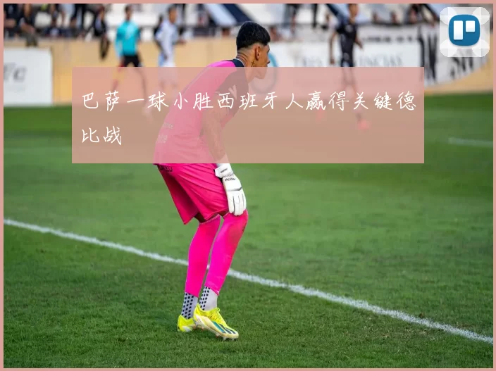 巴萨一球小胜西班牙人赢得关键德比战