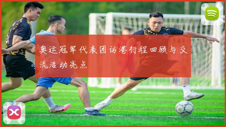 奥运冠军代表团访港行程回顾与交流活动亮点