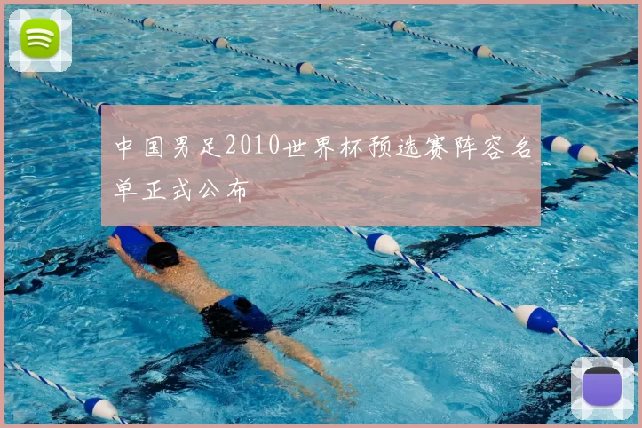 中国男足2010世界杯预选赛阵容名单正式公布